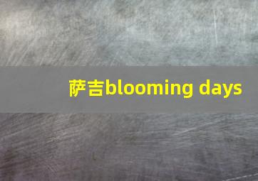 萨吉blooming days